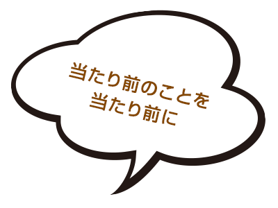 当たり前のことを当たり前に